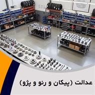 عدالت (پیکان و رنو و پژو) گروه فروش لوازم و قطعات یدکی اتومبیل