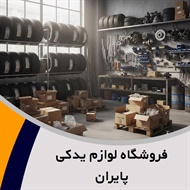 فروشگاه لوازم یدکی پایران گروه تهیه و توزیع قطعات موتوری و بدنه خودرو