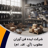 شرکت ایده فن آوران مطلوب (آی. اف. ام) گروه فروش لوازم و قطعات یدکی اتومبیل