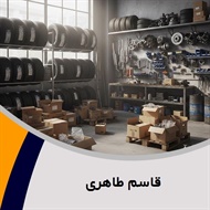 قاسم طاهری گروه فروش لوازم و قطعات یدکی موتورسیکلت