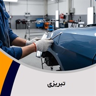 تبریزی گروه صافکاری و نقاشی اتومبیل