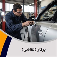 پرکار (نقاشی) گروه صافکاری و نقاشی اتومبیل