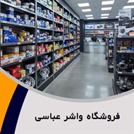  فروشگاه واشر عباسی گروه پخش لوازم یدکی خودرو و واشر خودرو 