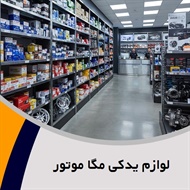 لوازم یدکی مگا موتور گروه عرضه کلیه قطعات یدکی خودرو