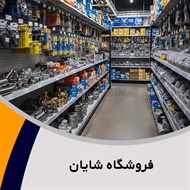 فروشگاه شایان گروه  فروش قطعات خودروهای چینی و کره ای