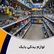لوازم یدکی بابک گروه پخش انواع لوازم یدکی
