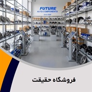 فروشگاه حقیقت گروه عرضه لوازم یدکی اصلی و شرکتی