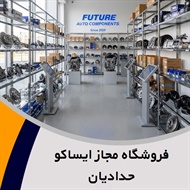 فروشگاه مجاز ایساکو حدادیان گروه فروش لوازم یدکی