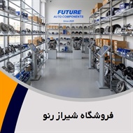 فروشگاه شیراز رنو گروه تهیه و فروش قطعات یدکی و بدنه