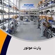 پارت موتور گروه فروش لوازم و قطعات یدکی موتورسیکلت