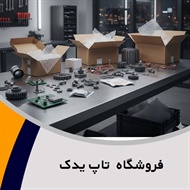 فروشگاه  تاپ یدک گروه فروش لوازم یدکی 