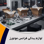 لوازم یدکی فرانس موتورز گروه فروش انواع لوازم خودرو
