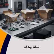 سانا یدک گروه واردات و پخش تخصصی قطعات یدکی