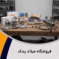 فروشگاه میلاد یدک گروه عرضه مستقیم انواع لوازم یدکی