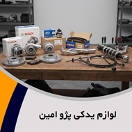 لوازم یدکی پژو امین گروه پخش لوازم یدکی