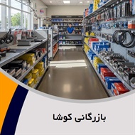 بازرگانی کوشا گروه پخش انواع لوازم یدکی 