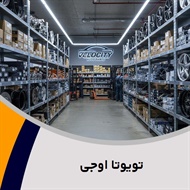 تویوتا اوجی گروه فروش لوازم یدکی خودرو