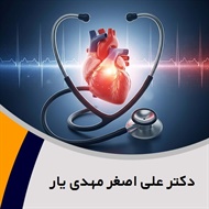 دکتر علی اصغر مهدی یار گروه پزشک متخصص بیماری های قلب و عروق