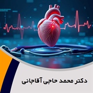 دکتر محمد حاجی آقاجانی گروه پزشک متخصص بیماری های قلب و عروق