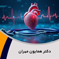 دکتر همایون مهران گروه پزشک متخصص بیماری های قلب و عروق