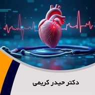 دکتر حیدر کریمی گروه پزشک متخصص بیماری های قلب و عروق