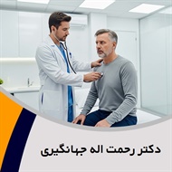 دکتر رحمت اله جهانگیری گروه پزشک متخصص بیماری های قلب و عروق