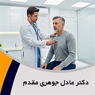 دکتر عادل جوهری مقدم گروه پزشک متخصص بیماری های قلب و عروق