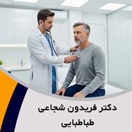 دکتر فریدون شجاعی طباطبایی گروه پزشک متخصص بیماری های قلب و عروق - فوق تخصص جراحی قلب و عروق