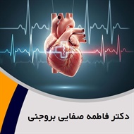 دکتر فاطمه صفایی بروجنی گروه پزشک متخصص بیماری های قلب و عروق