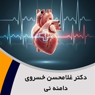 دکتر غلامحسن خسروی دامنه ئی گروه پزشک متخصص بیماری های قلب و عروق