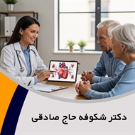 دکتر شکوفه حاج صادقی گروه پزشک متخصص بیماری های قلب و عروق