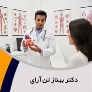 دکتر بهناز تن آرای گروه متخصص قلب و عروق