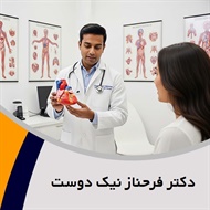 دکتر فرحناز نیک دوست گروه پزشک متخصص بیماری های قلب و عروق