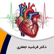 دکتر فرشید جعفری گروه پزشک متخصص بیماری های قلب و عروق