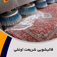 قالیشویی شریعت اوغلی گروه قالیشویی