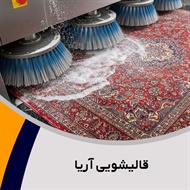 قالیشویی آریا گروه قالیشویی