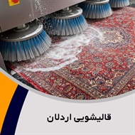 قالیشویی اردلان گروه قالیشویی