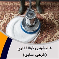 قالیشویی ذوالفقاری (فرهی سابق) گروه شستشوی انواع فرش، موکت و مبلمان