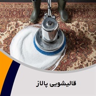 قالیشویی پالاز گروه شست و شوی انواع فرشهای دستبافت ، ماشینی ، موکت و …  