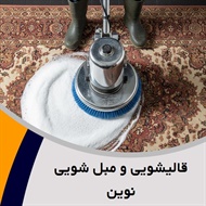 قالیشویی و مبل شویی نوین	 گروه قالیشویی و مبل شویی