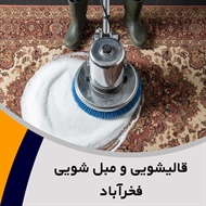 قالیشویی و مبل شویی فخرآباد گروه خشکشویی و شستشوی انواع فرش ماشینی و دستباف و مبل
