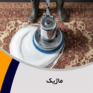 ماژیک گروه قالیشویی