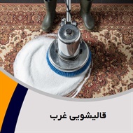 قالیشویی غرب گروه قالیشویی