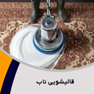 قالیشویی ناب گروه فالیشویی 