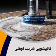 قالیشویی شربت اوغلی گروه قالیشویی