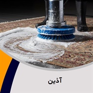 آذین گروه قالیشویی