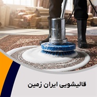قالیشویی ایران زمین گروه شستشوی انواع فرش، موکت و ...