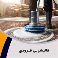 قالیشویی قهرودی گروه قالیشویی