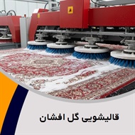 قالیشویی گل افشان گروه قالیشویی، رفو گری، ریشه زنی و ...
