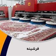 فرشینه گروه قالیشویی